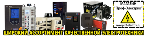 Купить сварочный инвертор в интернет магазине недорого - Магазин электрооборудования Проф-Электрик в Россоши