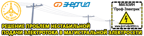 Стабилизаторы напряжения - Магазин электрооборудования Проф-Электрик в Россоши