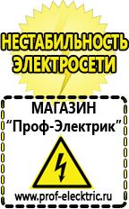 Магазин электрооборудования Проф-Электрик Маска сварщика в Россоши