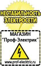 Магазин электрооборудования Проф-Электрик Стабилизатор напряжения для холодильника цена в Россоши